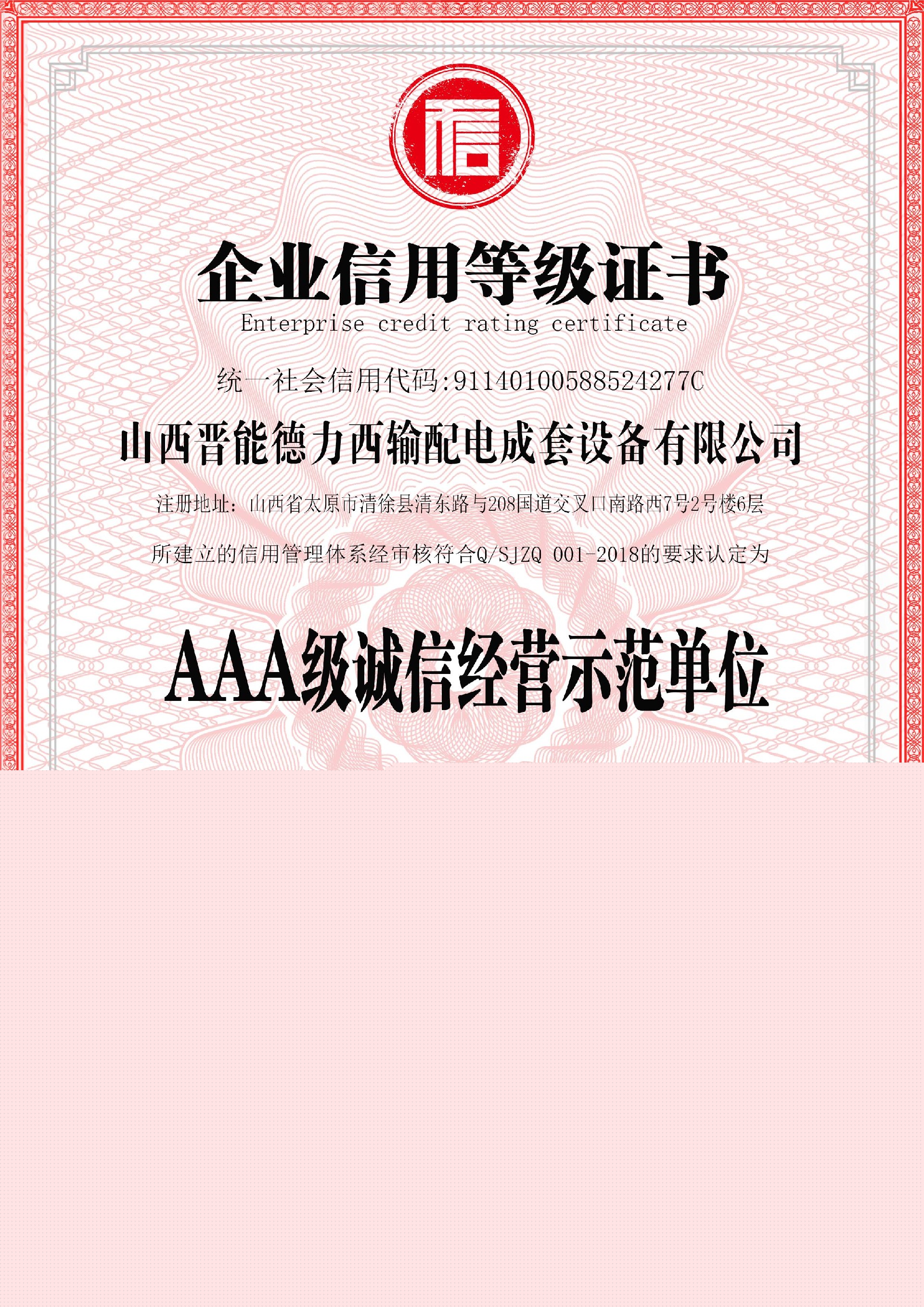 AAA級(jí)誠(chéng)信經(jīng)營(yíng)示范單位(1).jpg