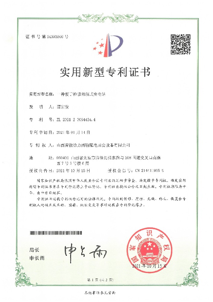 一種便于檢修的箱式變電站專利證書